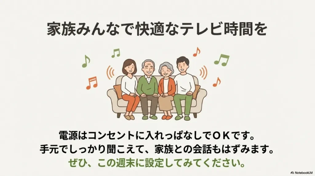 家族みんなで快適にテレビを楽しんでいる様子と、電源は入れっぱなしでOKという補足