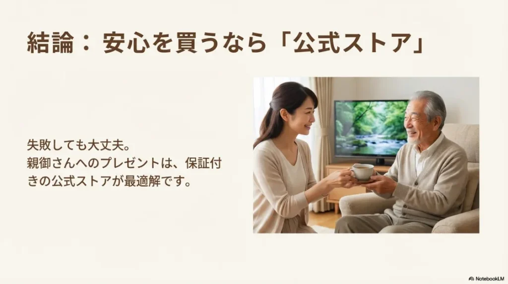 親御さんへのプレゼントは安心の保証が付いた公式ストアが最適解であるというまとめ