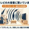 実家のテレビの音が大きくて驚く家族と、ミライスピーカーの選び方ガイドの表紙画像