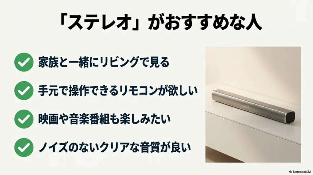 家族と視聴、リモコン必須、映画・音楽も楽しみたい人など、ステレオが適している人のリスト