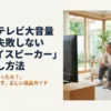 実家のテレビ大音量問題を解決するためのミライスピーカーお試し・返品ガイドの表紙