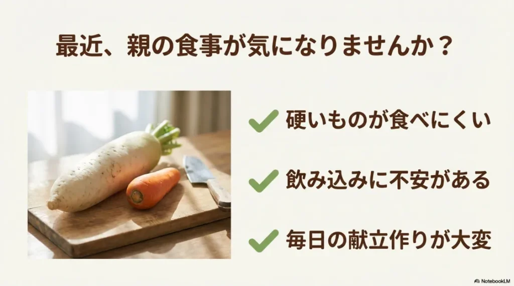 硬いものが食べにくい、飲み込みに不安がある、献立作りが大変といった親の食事に関する悩みのチェックリスト
