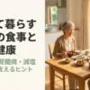 離れて暮らす家族の食事と健康、糖尿病・腎臓病・減塩生活を支えるヒントを解説するワタミの宅食紹介スライドの表紙