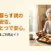 笑顔でワタミの宅食を食べる高齢女性の画像と「離れて暮らす親の食事と安否」というタイトル