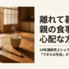 離れて暮らす親の食事が心配な方へ贈る、14年連続売上シェアNo.1のワタミの宅食の紹介スライド