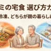 ワタミの宅食の冷蔵弁当と冷凍弁当を比較する選び方ガイドの表紙。老夫婦が食事を囲むイラスト。
