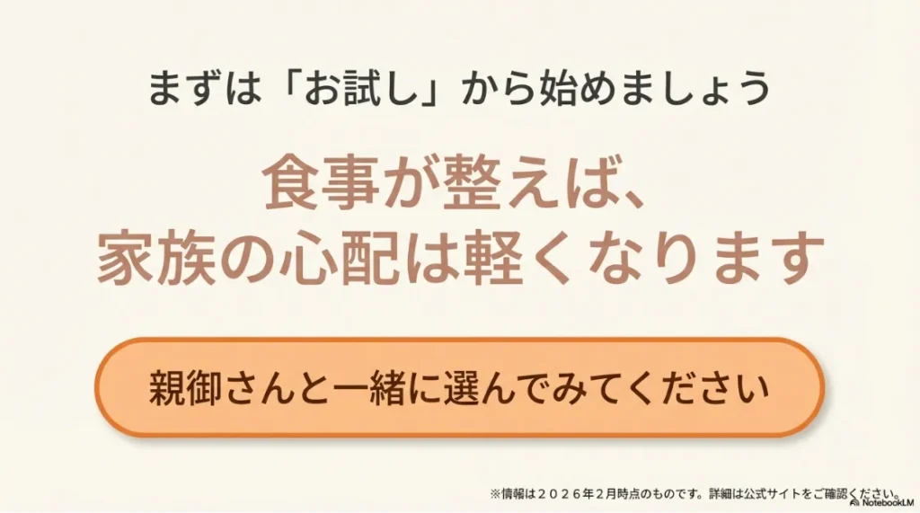 「まずは、お試しから」というメッセージとともに、食事が整うことで家族の心配が軽くなることを伝えるまとめ。