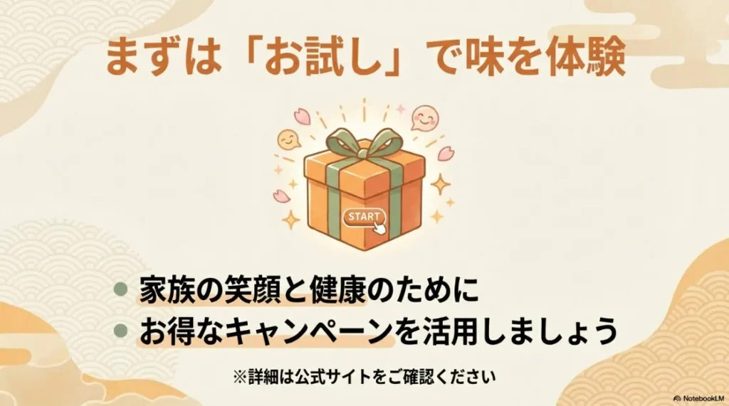 家族の健康のためにまずはお試しセットで味を体験することを勧める、キャンペーン活用の案内スライド